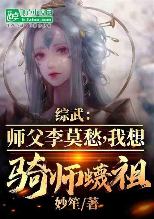 综武：师父李莫愁，我想骑师蠛祖