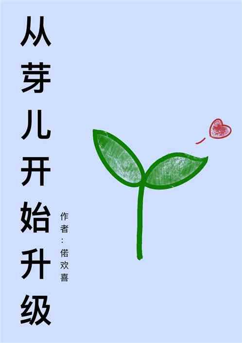 从芽儿开始升级