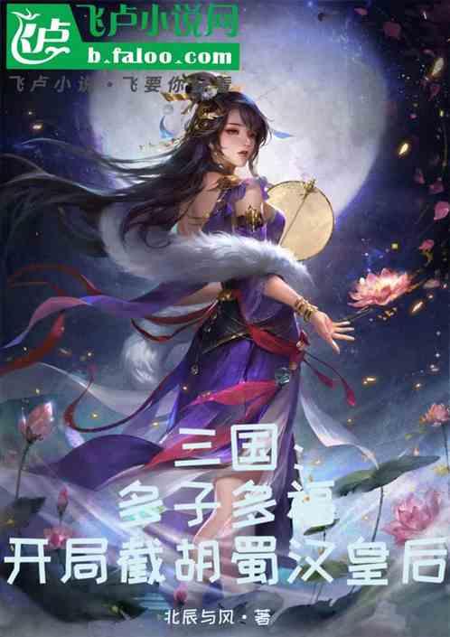 三国：多子多福，开局截胡蜀汉皇