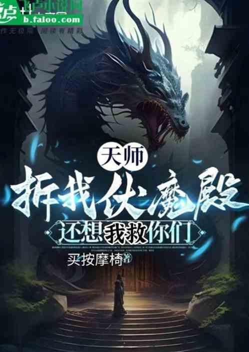 天师：毁我伏魔殿，还想我救你们