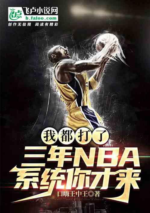 我都打了三年NBA，系统你才来