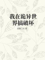 我在诡异世界搞破坏