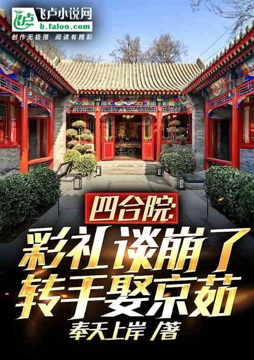 四合院：彩礼谈崩了，转手娶京茹