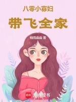 八零小寡妇带飞全家