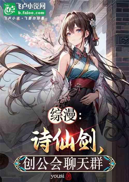 综漫：开局诗仙剑，创公会聊天群