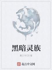 黑暗灵族