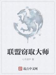 联盟窃取大师