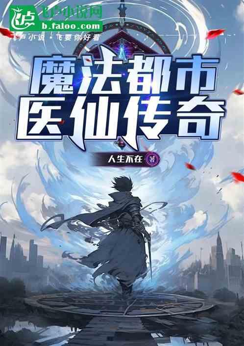 魔法都市：医仙传奇