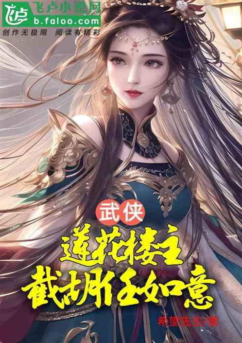 武侠：莲花楼主，截胡任如意