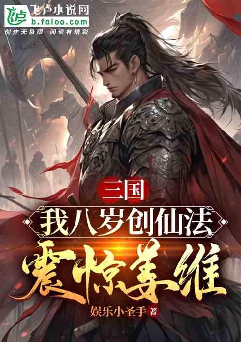 三国：我八岁创仙法，震惊姜维