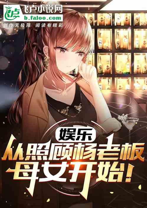 娱乐：从照顾杨老板母女开始！