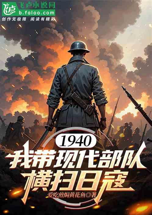 1940，我带现代部队横扫日寇