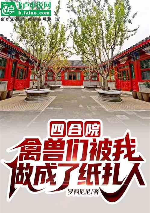 四合院：禽兽们被我做成了纸扎人