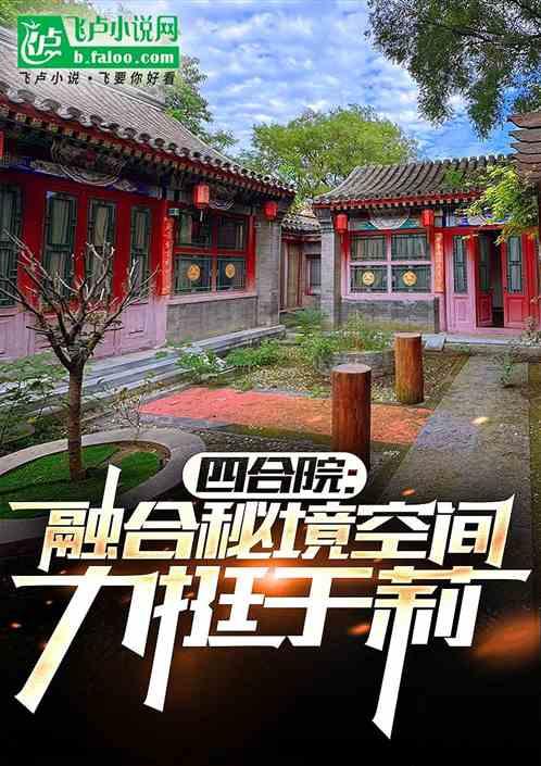 四合院：融合秘境空间，从于莉开始