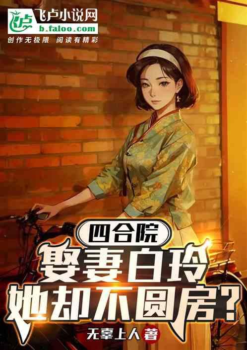 四合院：娶妻白玲，她却不圆房？