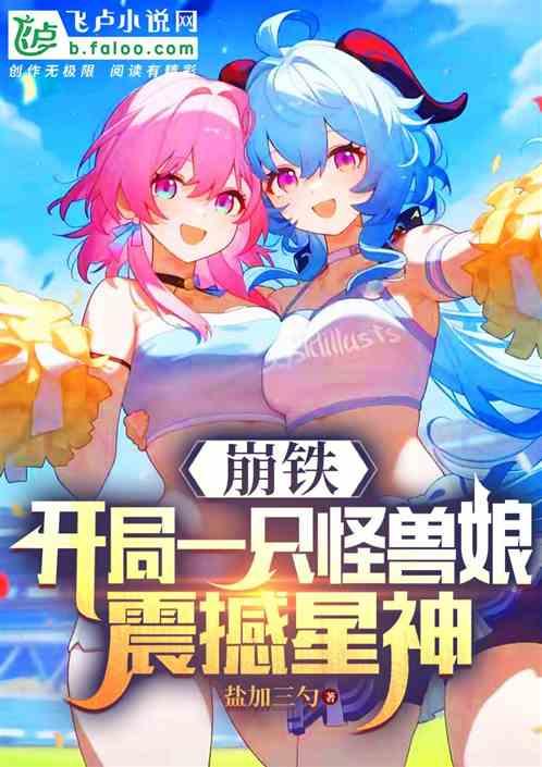 崩铁：开局一只怪兽娘，震撼星神