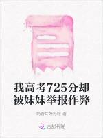 我高考725分却被妹妹举报作弊