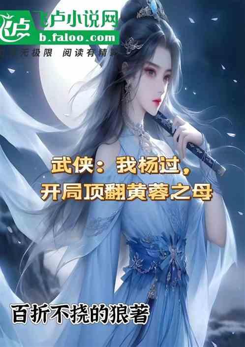 武侠：我杨过，开局顶翻黄蓉之母