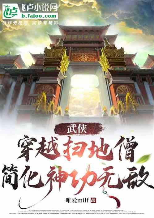 武侠：穿越扫地僧，简化神功无敌