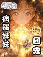 斗罗2：病弱妹妹是团宠