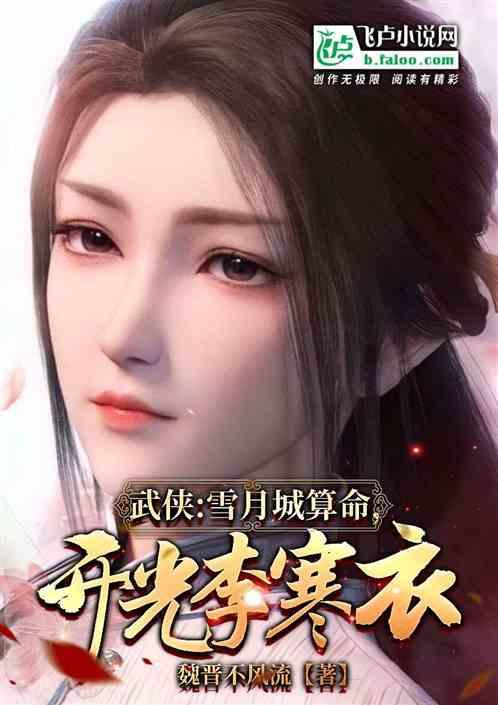 武侠：雪月城算命，劝郭夫人改嫁