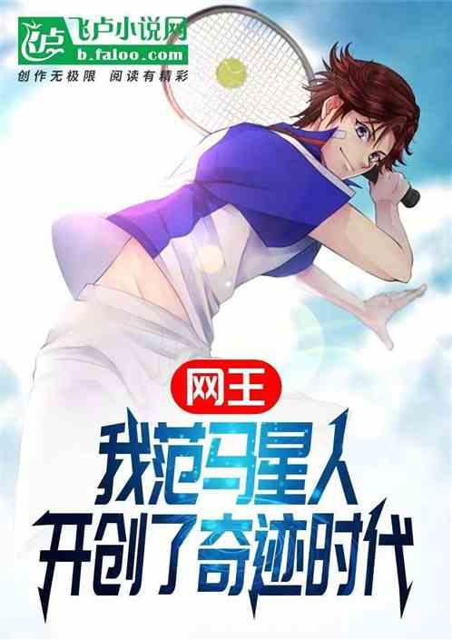 网王:我范马星人开创了奇迹时代