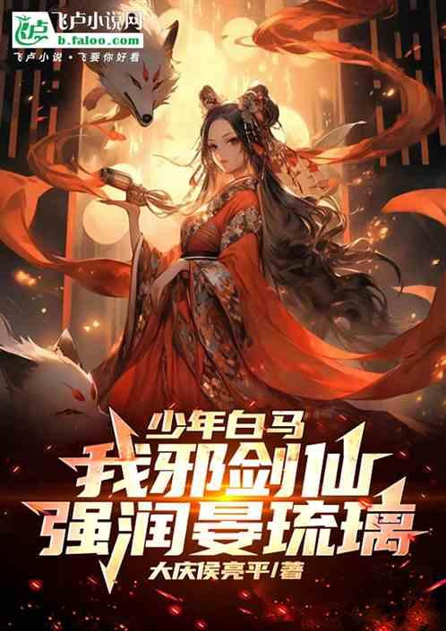 综武：顶翻师娘，玩坏床甲裴南苇