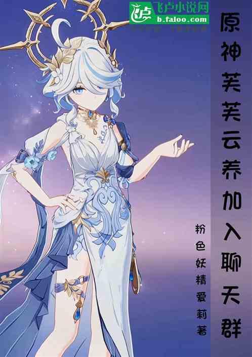 原神:被芙芙云养后,加入聊天群