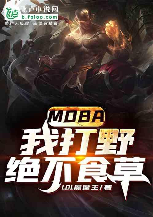 MOBA：我打野，绝不食草