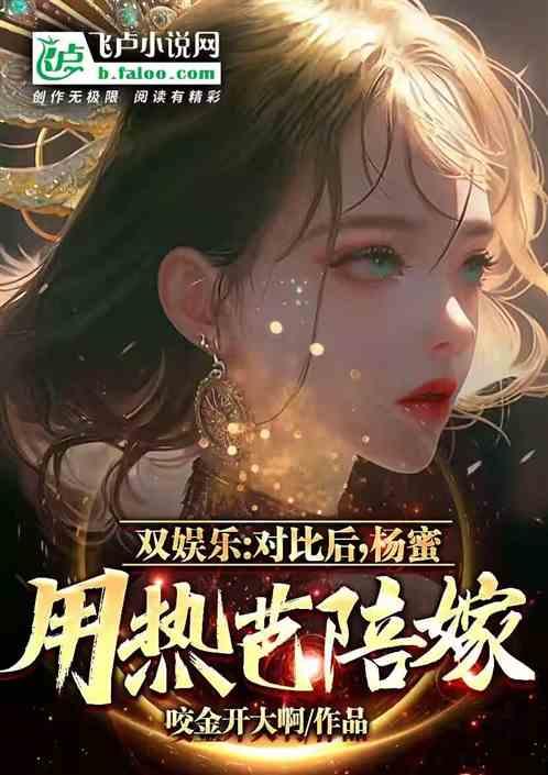 双娱乐:对比后，杨蜜用热芭陪嫁