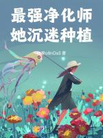 最强净化师她沉迷种植