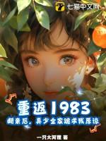 重返1983：断亲后，真少全家跪求我原谅