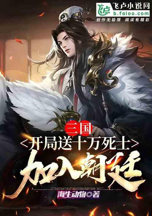 三国：开局送十万死士加入朝廷