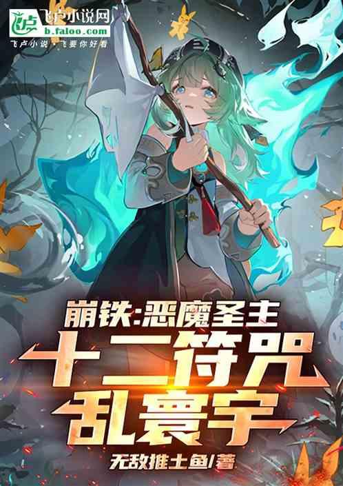 崩铁：恶魔圣主，十二符咒乱寰宇