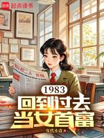 1983：回到过去当女首富