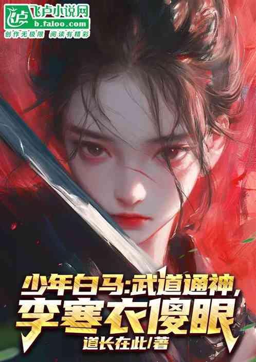 少年白马：武道通神，李寒衣傻眼